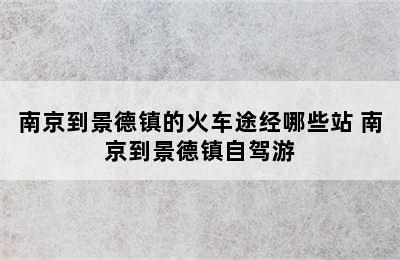 南京到景德镇的火车途经哪些站 南京到景德镇自驾游